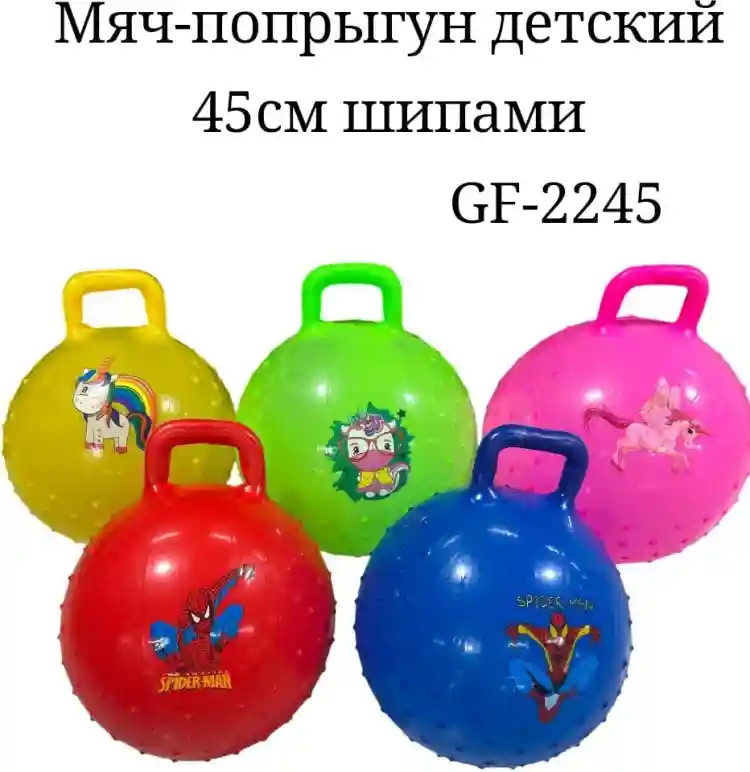 МЯЧ-ПОПРЫГУН ДЕТСКИЙ 45см шипами GF-2245