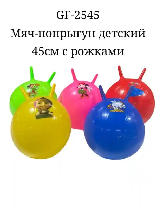МЯЧ-ПОПРЫГУН ДЕТСКИЙ 45см с рожками GF-2545