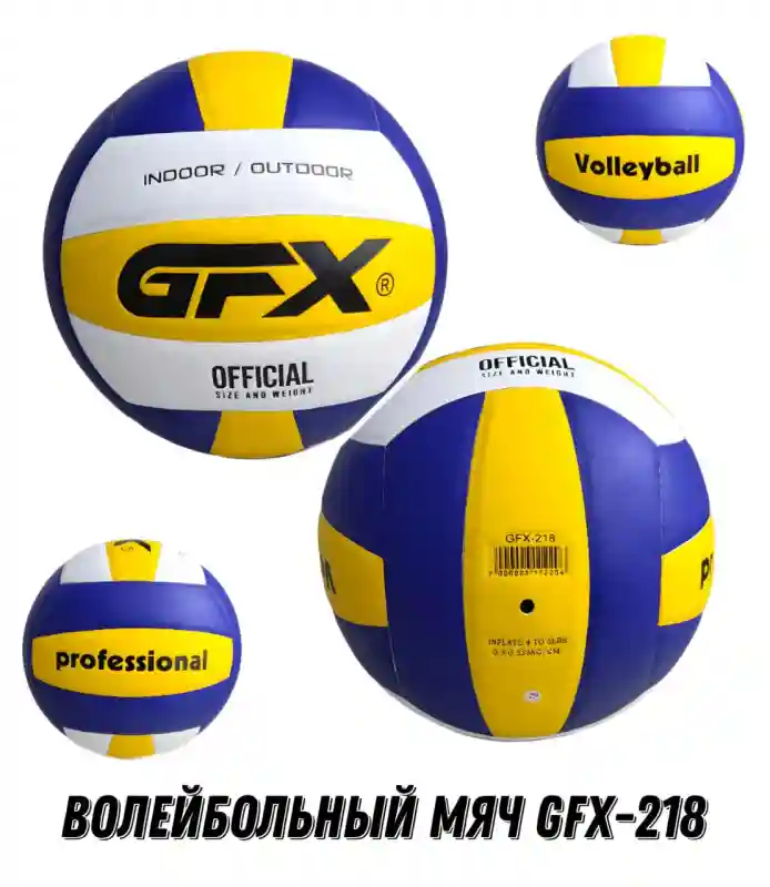  ВОЛЕЙБОЛЬНЫЙ МЯЧ GFX-218