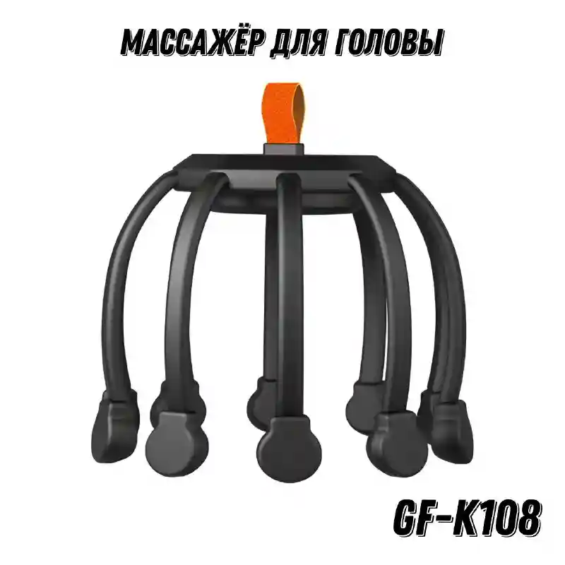 МАССАЖЕР ДЛЯ ГОЛОВЫ GF-K108