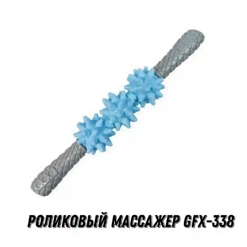  РОЛИКОВЫЙ  МАССАЖЕР GFX-338
