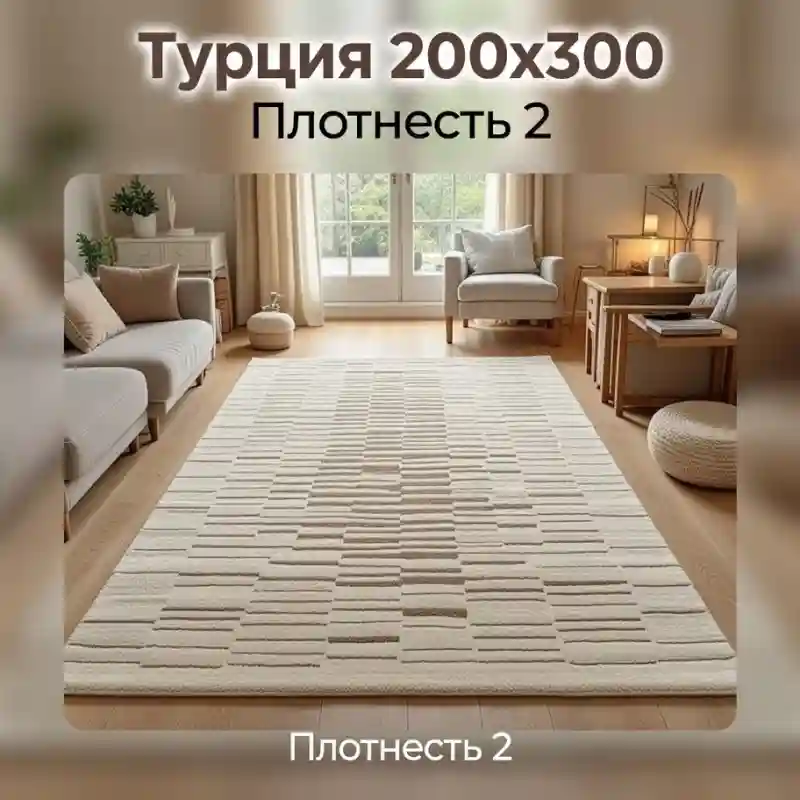 Ковер Турция, 200×300 см, плотность 2