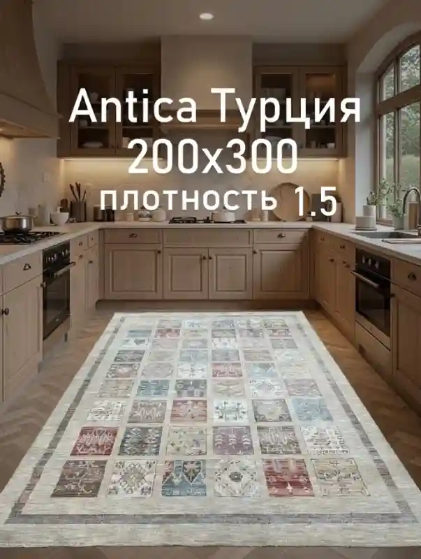 Ковер Antica, Турция, 200×300 см