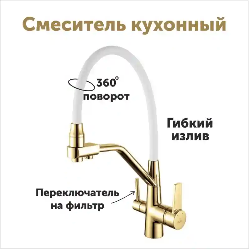 Смеситель кухонный с гибким изливом и переключателем на фильтр