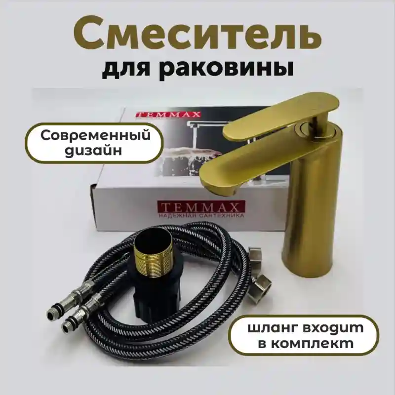 Смеситель для раковины TEMMAX (золотистый)