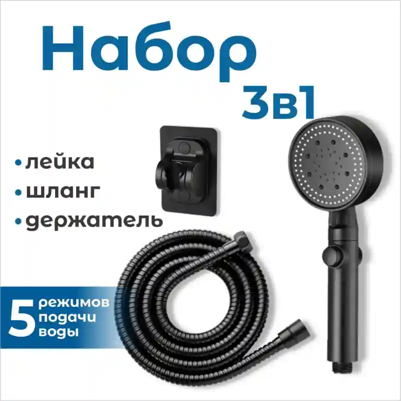 Набор для душа 3 в 1 (лейка, шланг, держатель) 5 режимов