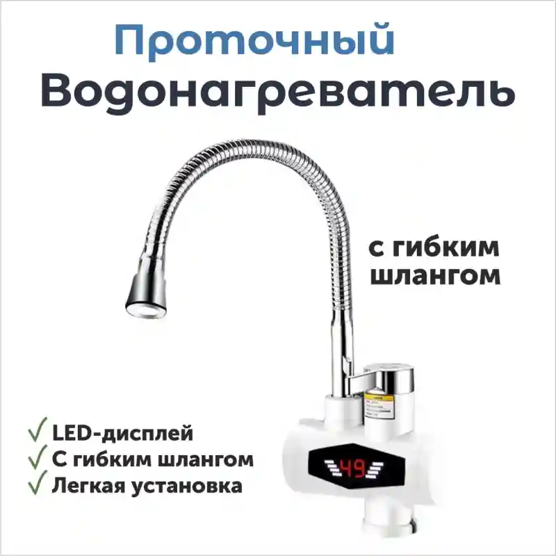 Проточный водонагреватель с LED-дисплеем и гибким изливом