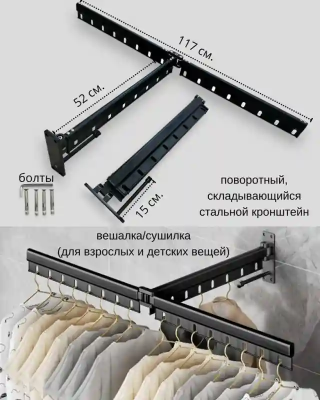 Вешалка для одежды, полотенца и сушилка (стальной крепкий кронштейн) трансформер