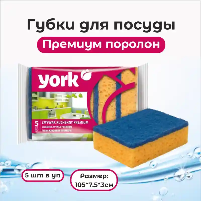 Губки для мытья посуды York Premium (5 шт)