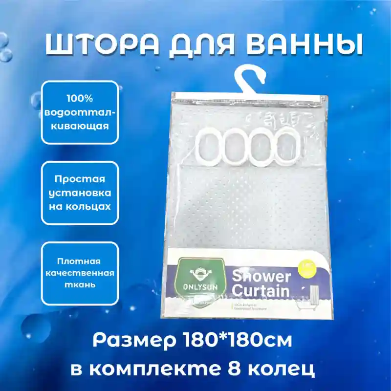 Штора для ванны ONLYSUN 180×180 см