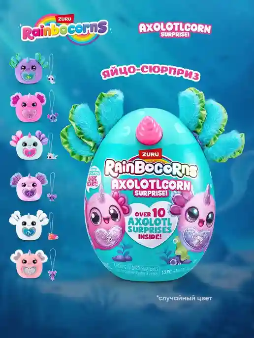 Игровой набор ZURU Rainbocorns Axolotlcorn Surprise, оригинал