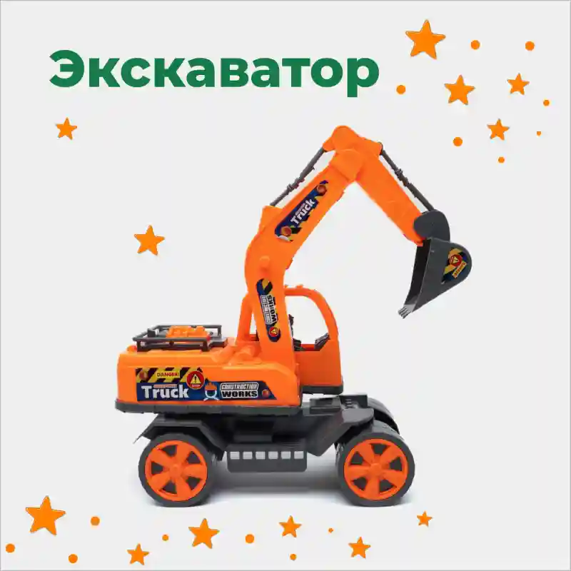 Игрушечный экскаватор Speedy Fast (оранжевый)