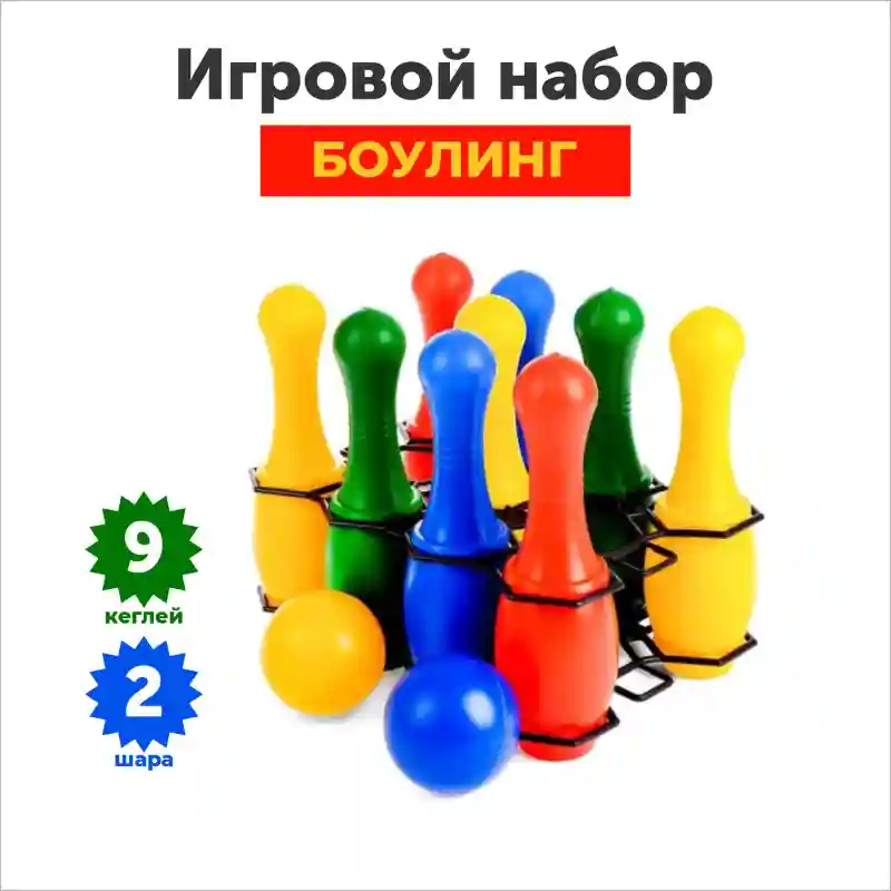 Игровой набор «Боулинг» (9 кеглей, 2 шара)