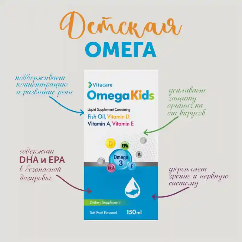 Детская Омега-3 Vitacare OmegaKids (150 мл)