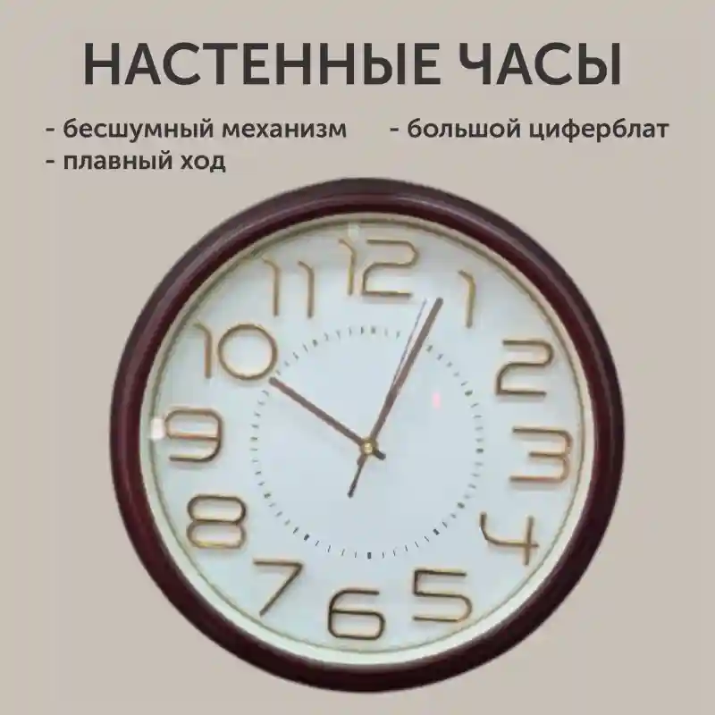Настенные часы с бесшумным механизмом
