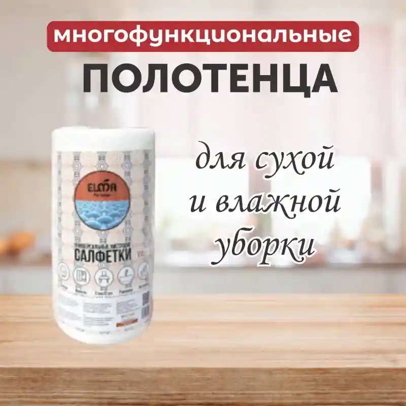 Универсальные многофункциональные салфетки в рулоне ELMA
