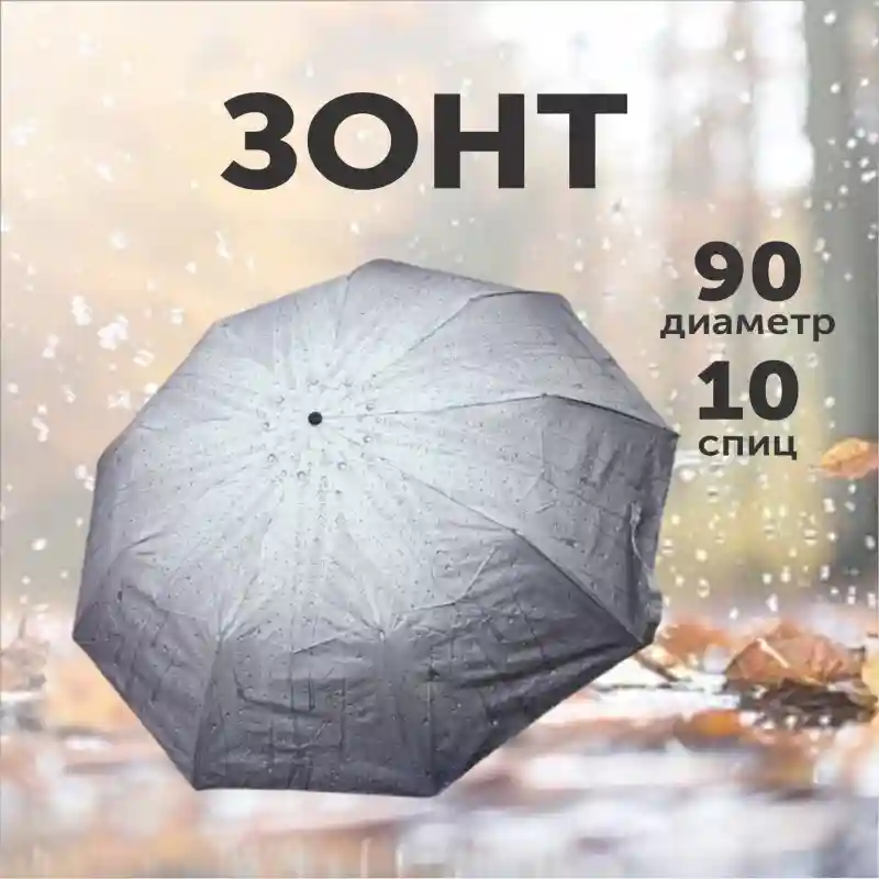 Зонт складной 90 см, 10 спиц
