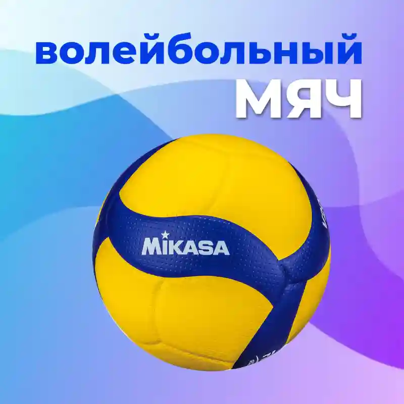 Волейбольный мяч Mikasa