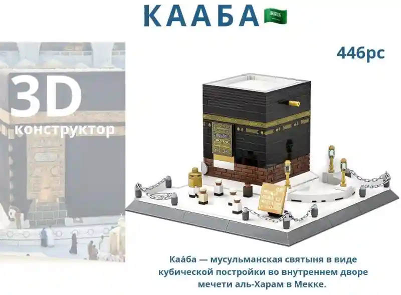 Конструктор MYRIAS Кааба 23399