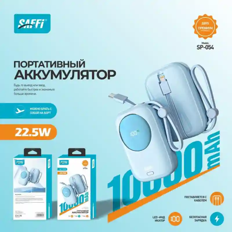Внешний аккумулятор SAFFI SP-054 10000 мАч голубой