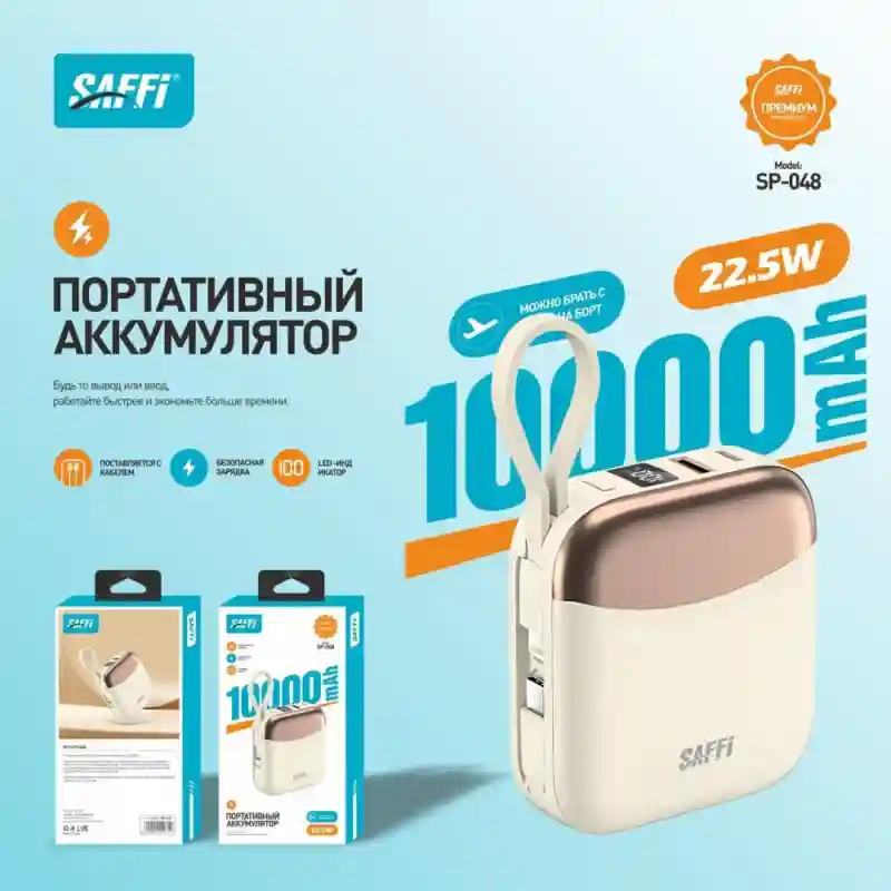 Внешний аккумулятор SAFFI SP-048 10000 мАч бежевый