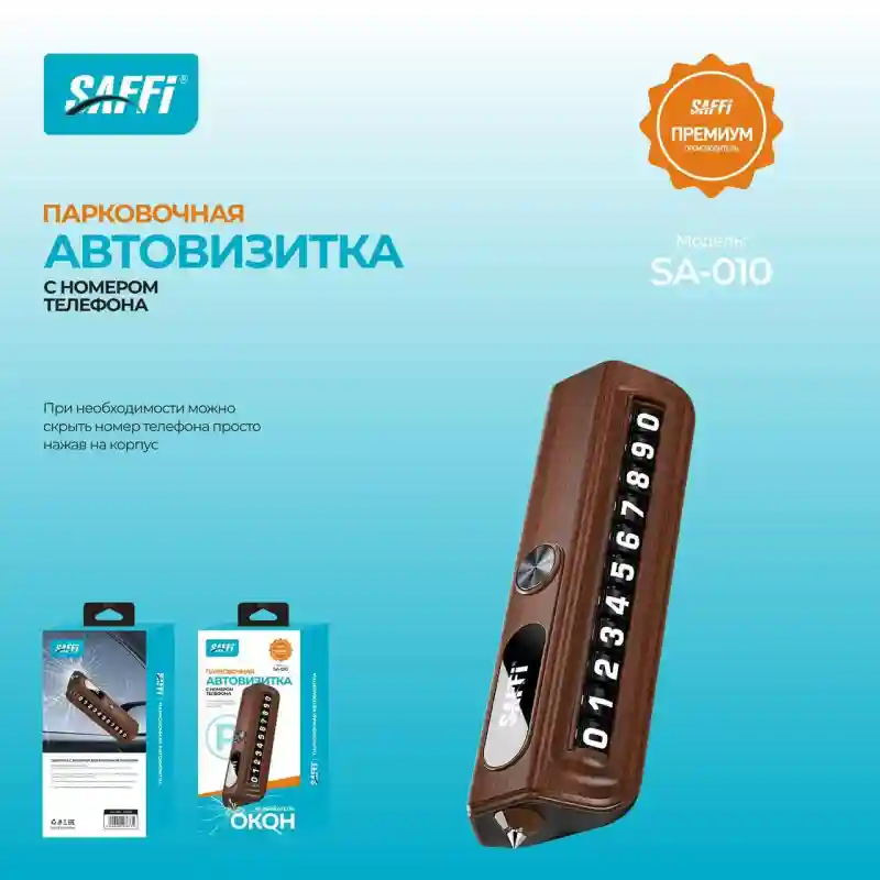 Парковочная автовизитка SA-010