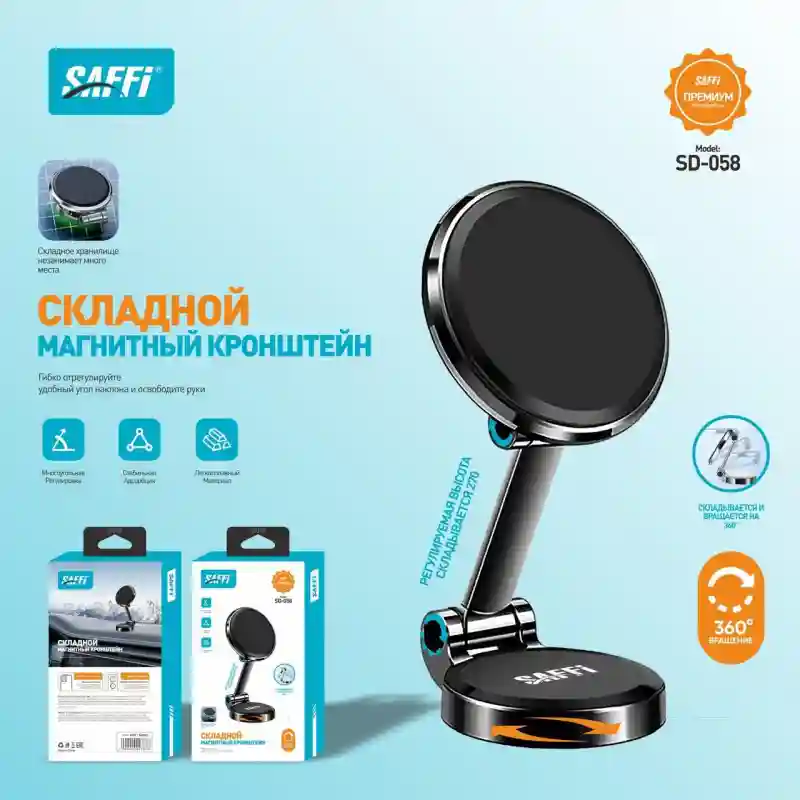 Складной магнитный кронштейн SAFFI SD-058 27535