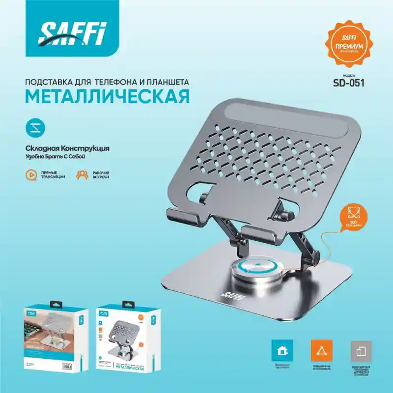Держатель для планшета SAFFI SD-051 серебристый 27541