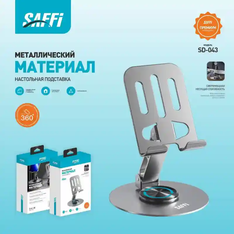 Металлическая подставка для телефона SAFFI SD-043 27548