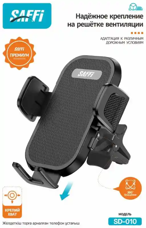 Держатель для телефона на решетку вентиляции SAFFI SD-010 27579