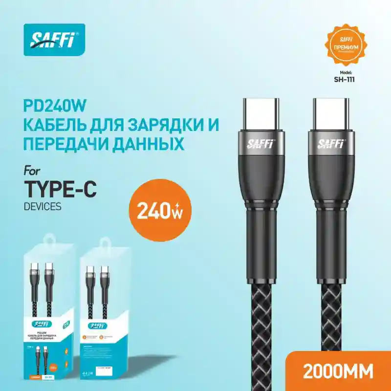 Кабель SAFFI Type-C to Type-C 240W 2000мм 27641