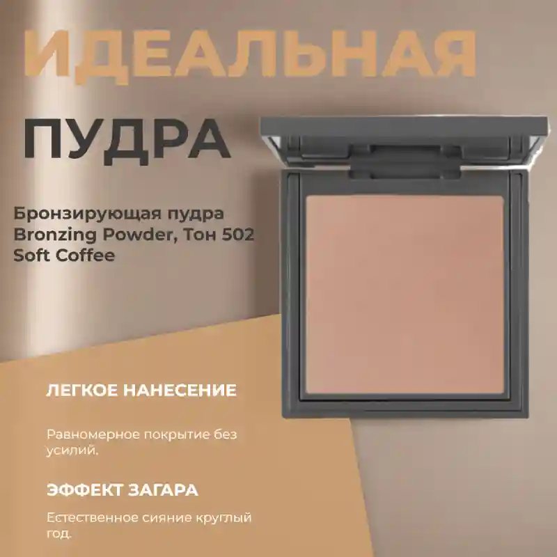 Бронзирующая пудра Bronzing Powder, Тон 502 Soft Coffee 27887