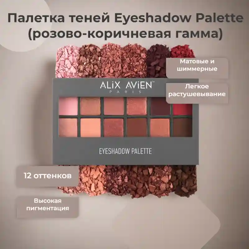 Палетка теней Eyeshadow Palette (розово-коричневая гамма) 27888