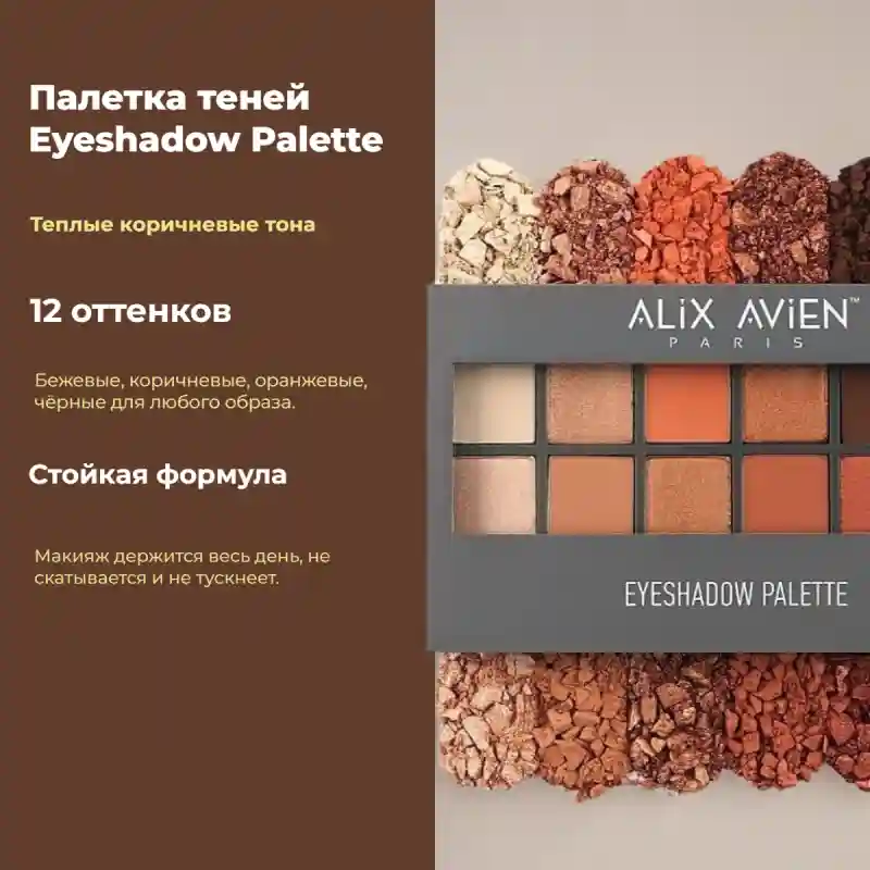 Палетка теней Eyeshadow Palette (теплые коричневые тона) 27889