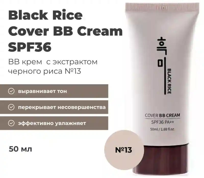 Black Rice Cover SPF36 BB крем 13 50 мл 27891