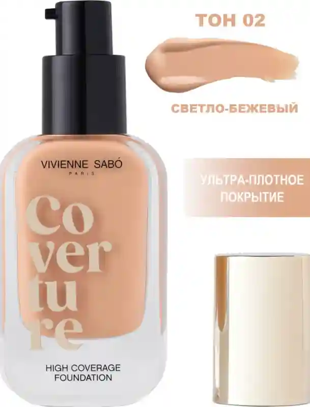 Тональный крем с высоким покрытием, тон 02 27895