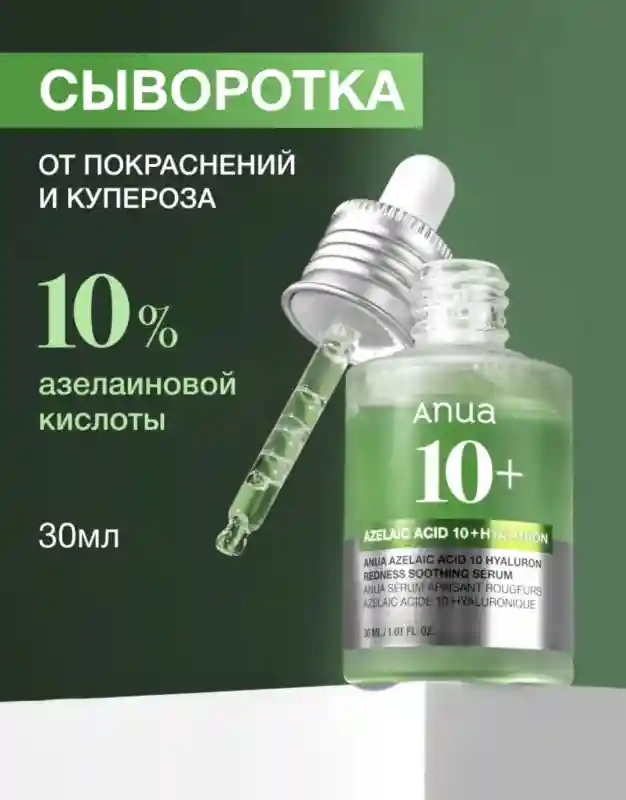Сыворотка с азелаиновой кислотой 10% + гиалурон 27897