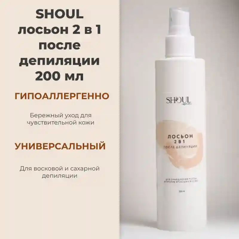 Лосьон 2 в 1 после депиляции 27899