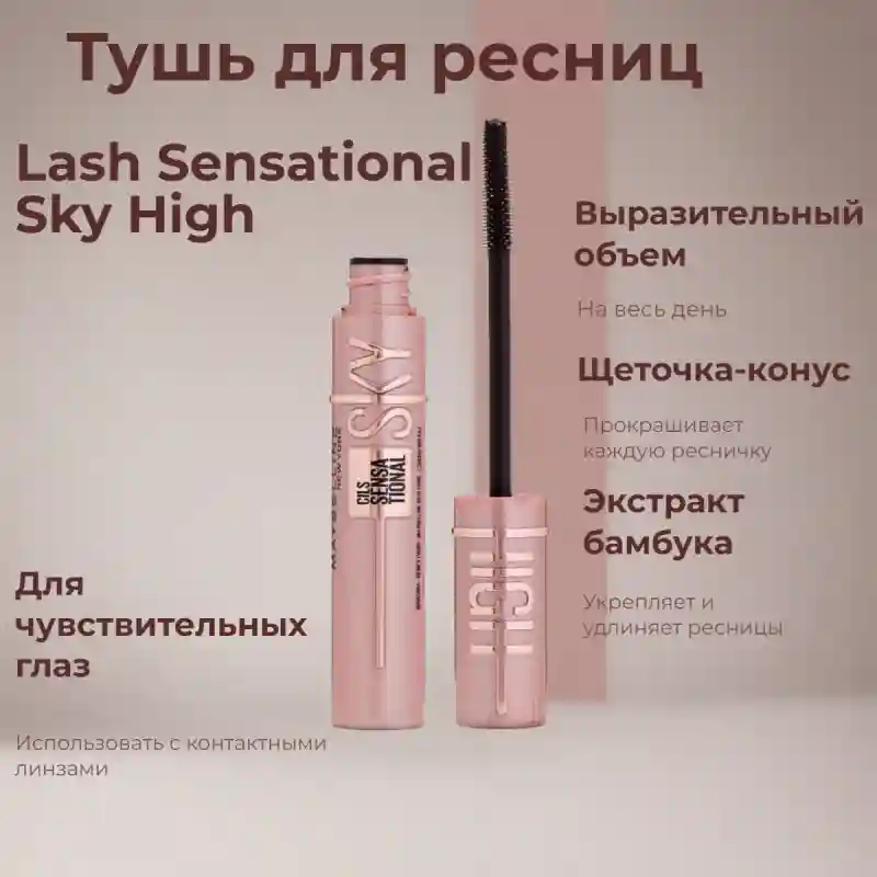 Maybelline Lash Sensational Sky High тушь для ресниц (розовая) 27907