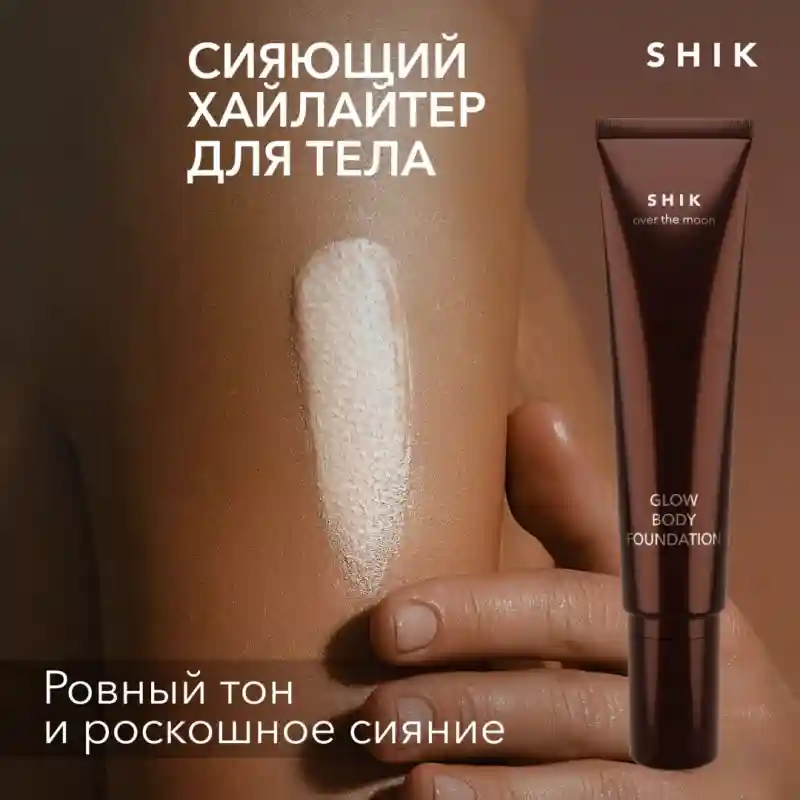 SHIK Glow Body Foundation сияющий хайлайтер для тела 27910