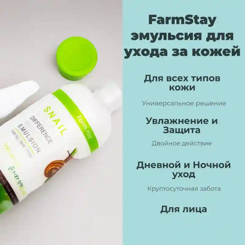 FarmStay Snail Visible Difference Moisture Emulsion 27913