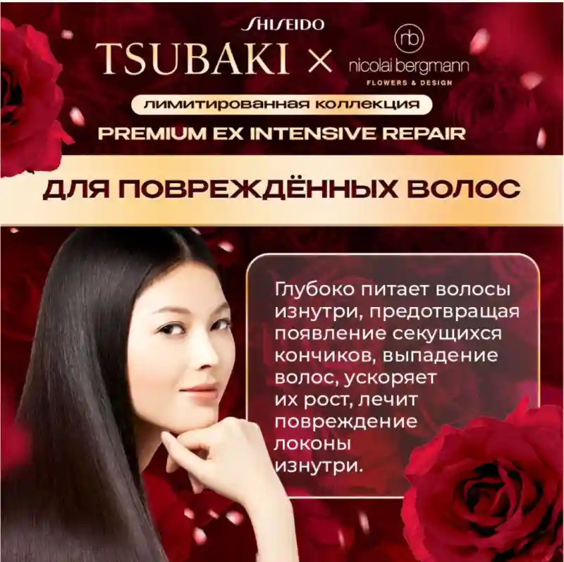 Tsubaki Premium EX набор по уходу за волосами для женщин 27923