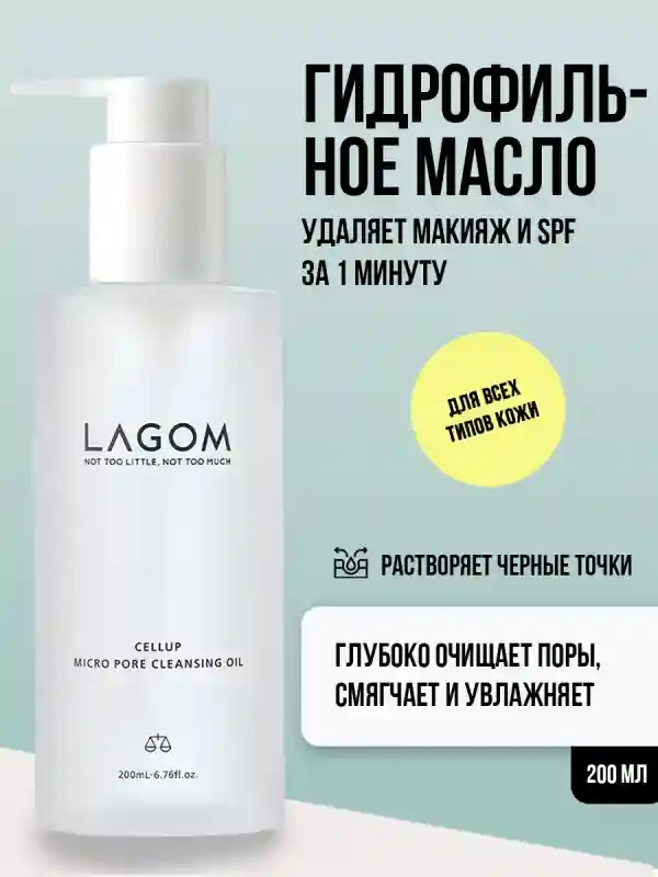 Гидрофильное масло для умывания лица и снятия макияжа Lagom 27926