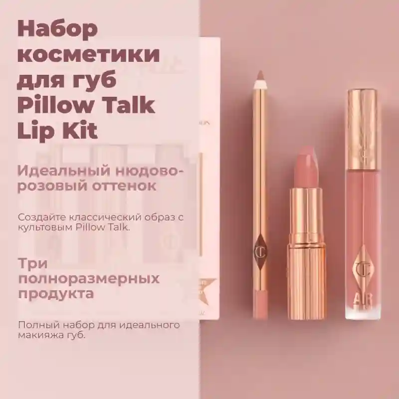 Pillow Talk Lip Kit 27934