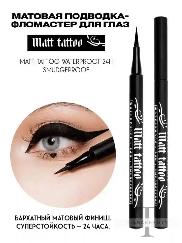 Matt Tattoo Подводка-фломастер для глаз 27936