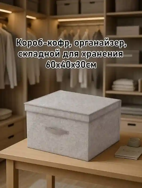 Короб-кофр, складной органайзер для хранения 60×40×30 см