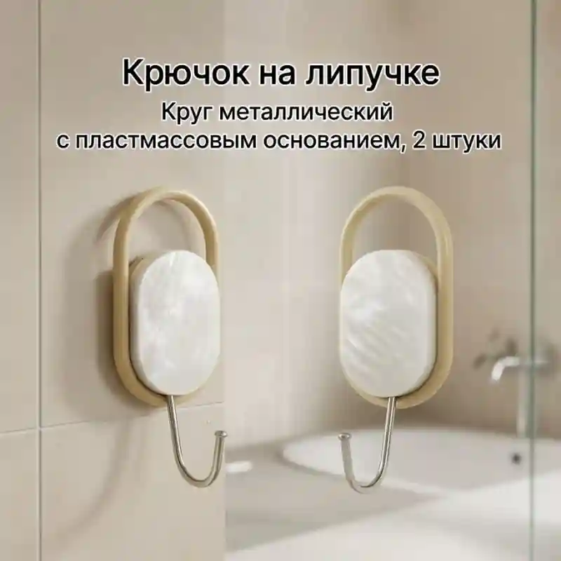Крючок на липучке, круглый, металлический с пластиковым основанием, 2 шт