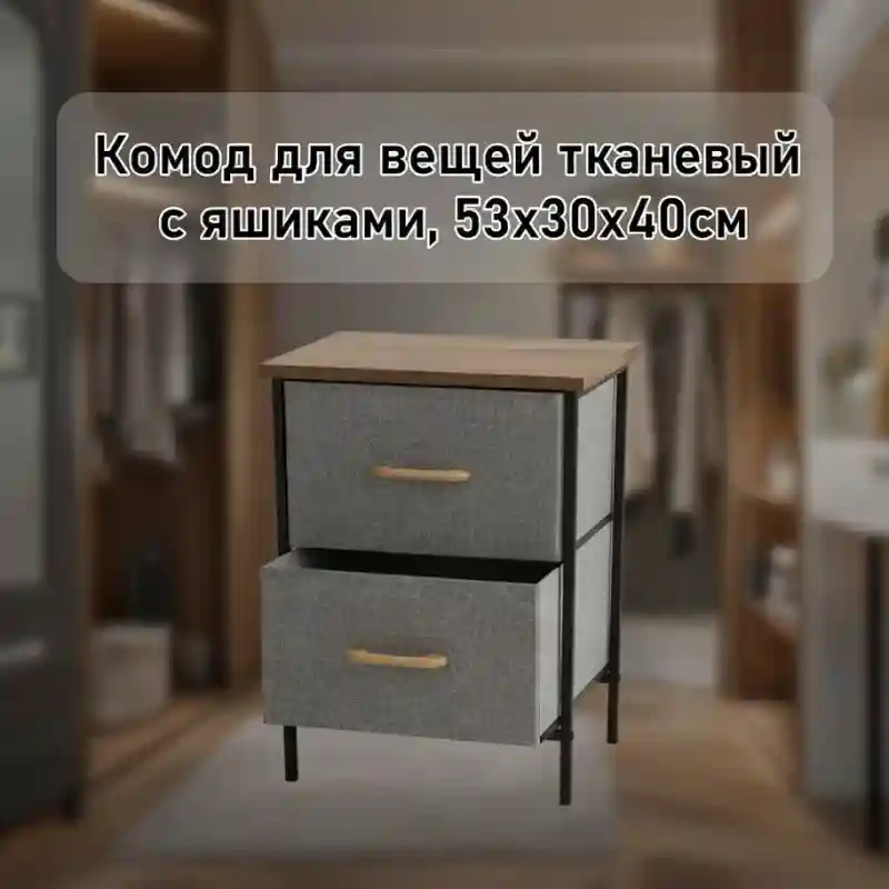 Комод для вещей тканевый с ящиками, 53×30×40 см