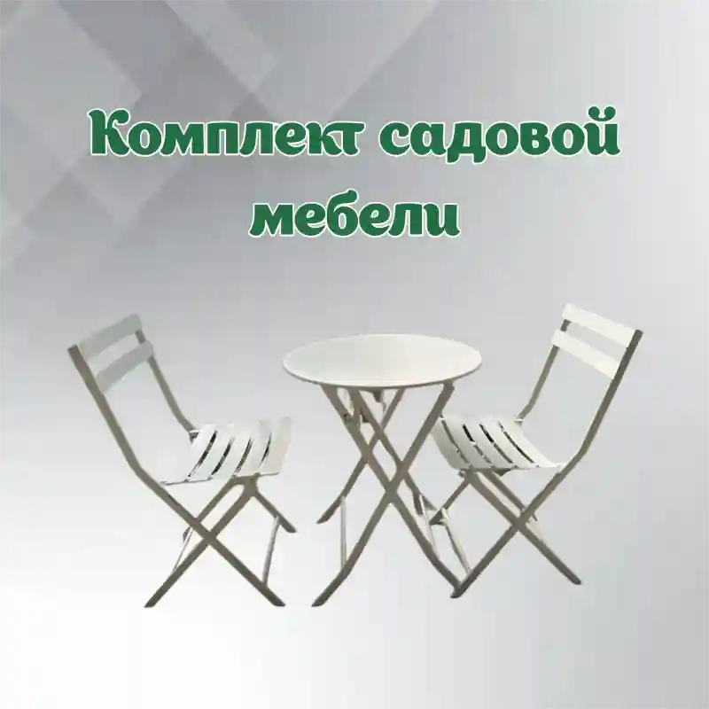 Комплект садовой мебели складной: круглый стол и 2 стула