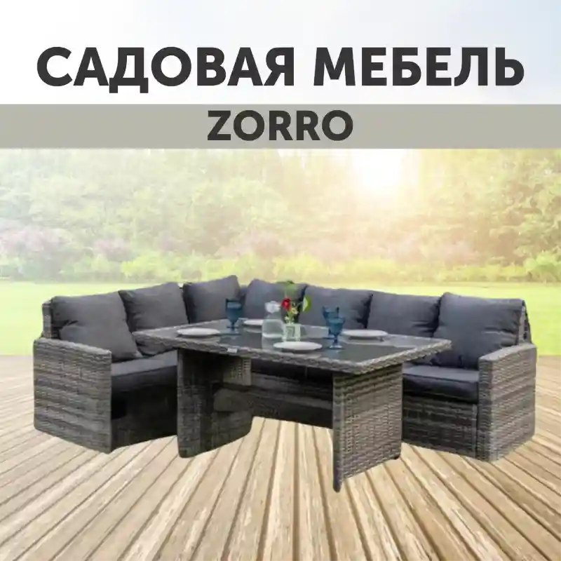 Садовая мебель ZORRO: угловой диван и обеденный стол, ротанг Описание товара